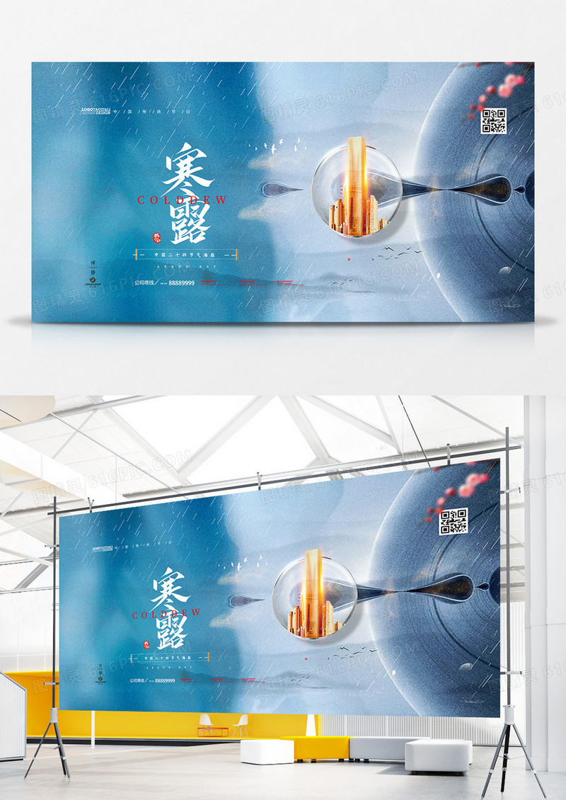 简约中国风二十四节气寒露房地产展板设计